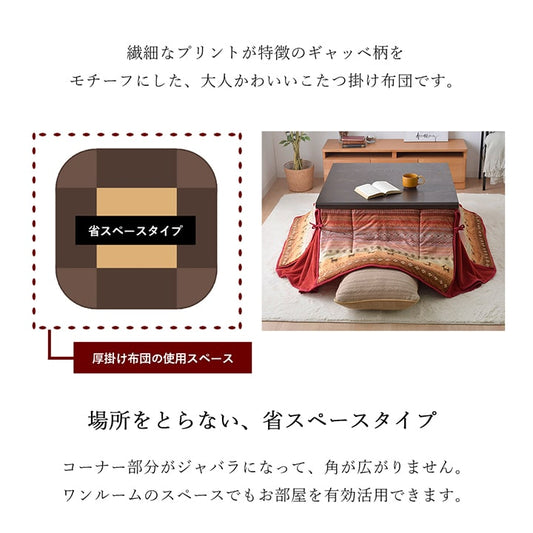 かわいらしいギャッベ柄をモチーフにした大人可愛い省スペースこたつ掛け布団