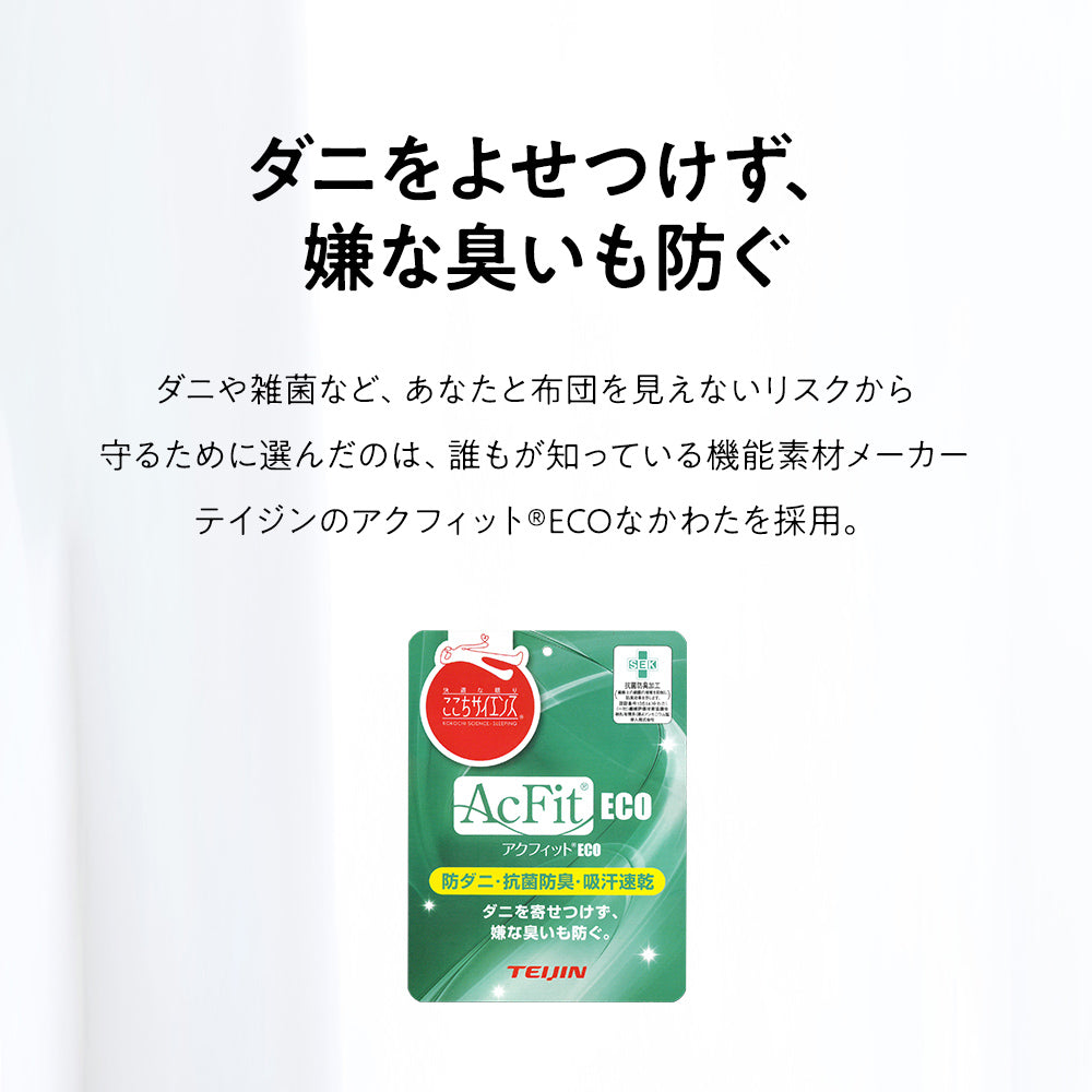 抗菌・防臭・吸汗・速乾・防ダニ性に優れた掛け布団（帝人アクフィット(R)ECO綿使用）3サイズ