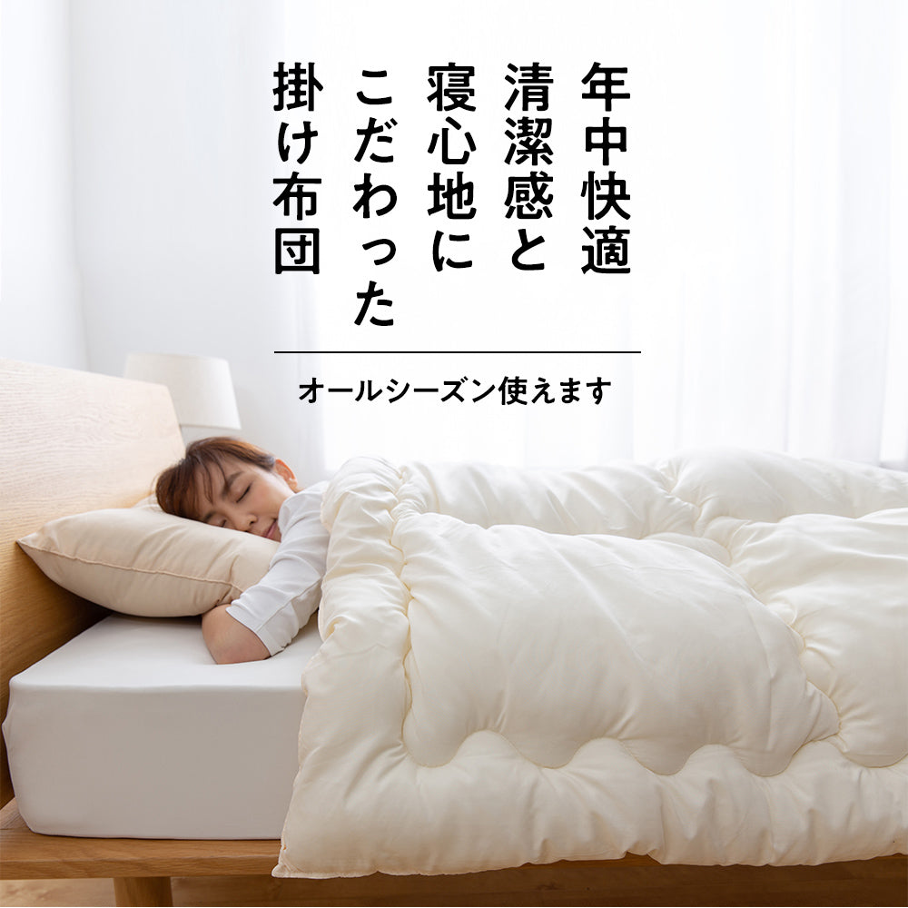 抗菌・防臭・吸汗・速乾・防ダニ性に優れた掛け布団（帝人アクフィット(R)ECO綿使用）3サイズ