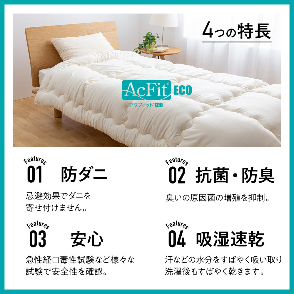 抗菌・防臭・吸汗・速乾・防ダニ性に優れた掛け布団（帝人アクフィット(R)ECO綿使用）3サイズ