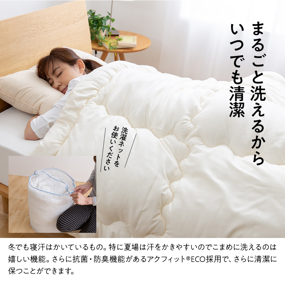 抗菌・防臭・吸汗・速乾・防ダニ性に優れた掛け布団（帝人アクフィット(R)ECO綿使用）3サイズ