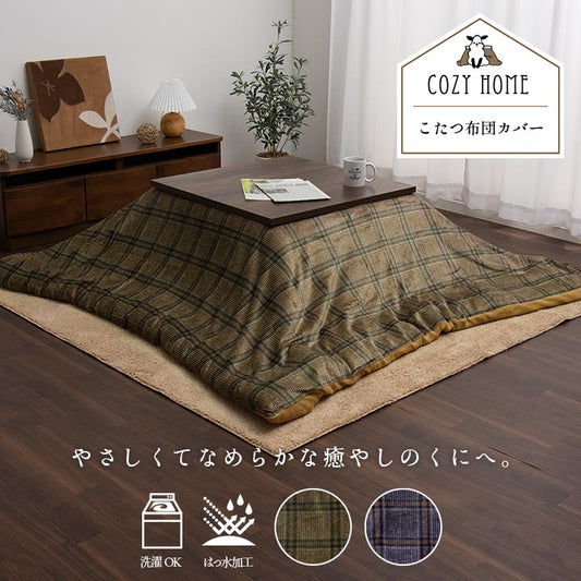 チェック柄のカジュアルなデザインが特徴的な洗えるこたつ布団カバー