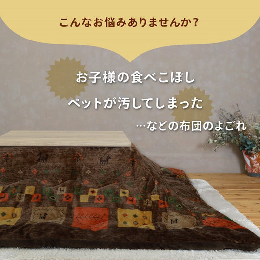 ギャベ柄のかわいらしいデザインが特徴の洗えるこたつ布団