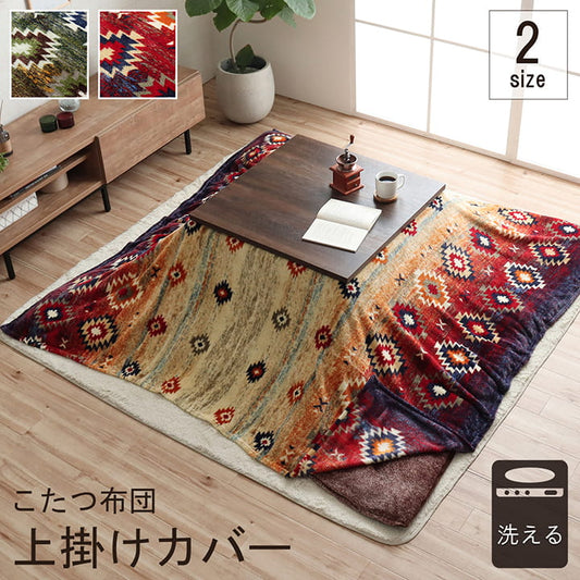 あったかなフランネル素材でおしゃれなキリム柄こたつ布団上掛けカバー