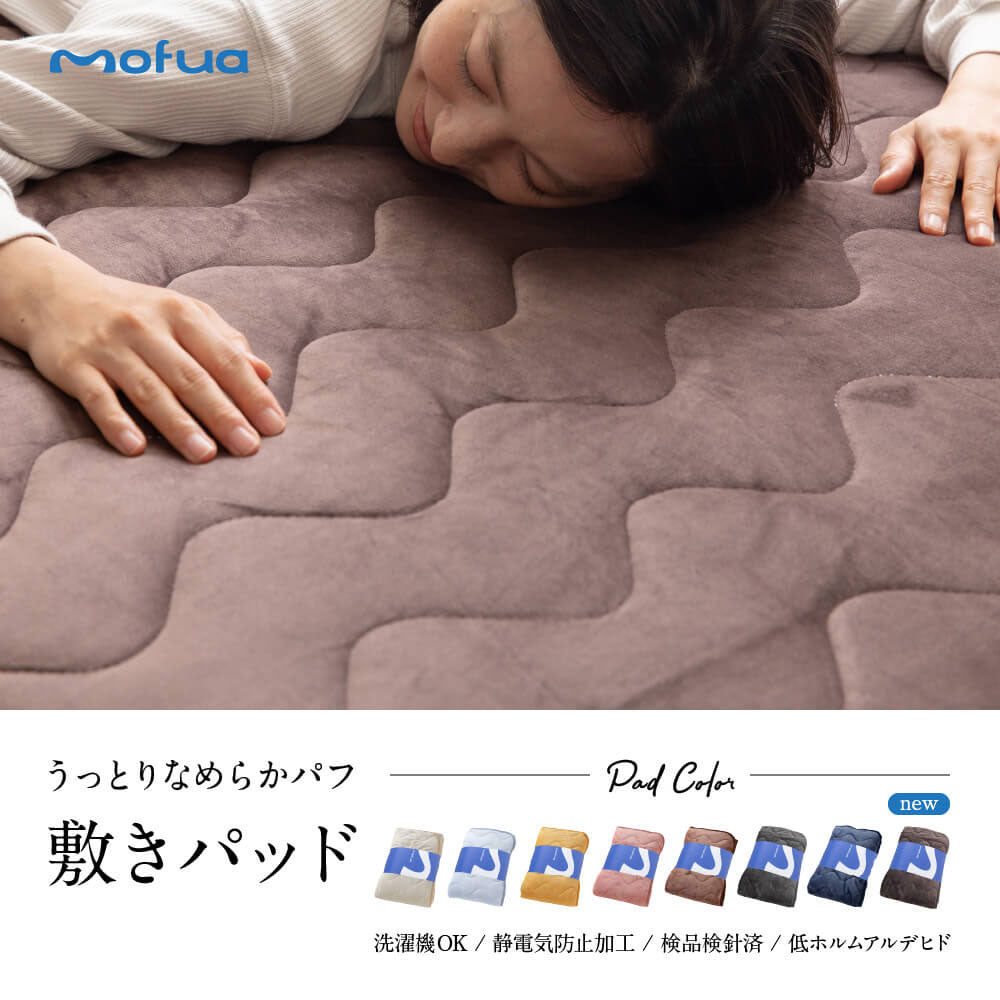 mofua うっとりなめらかパフ 敷きパッド