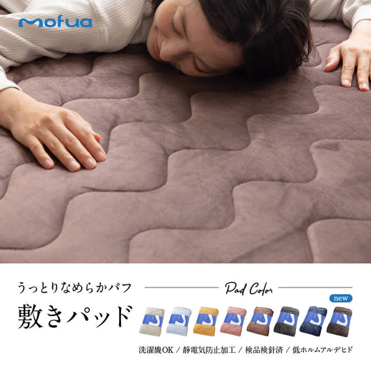 mofua うっとりなめらかパフ 敷きパッド