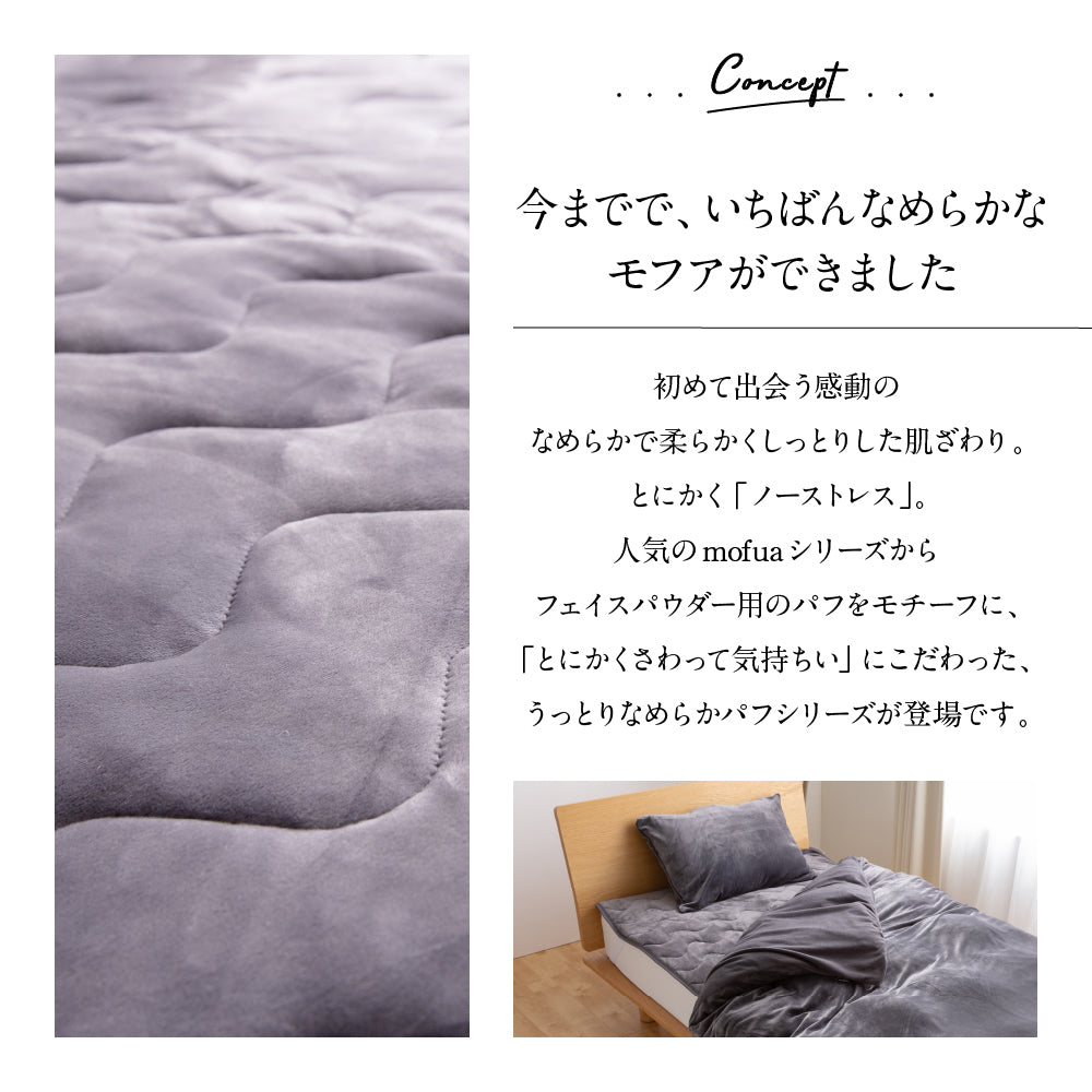 mofua うっとりなめらかパフ 敷きパッド