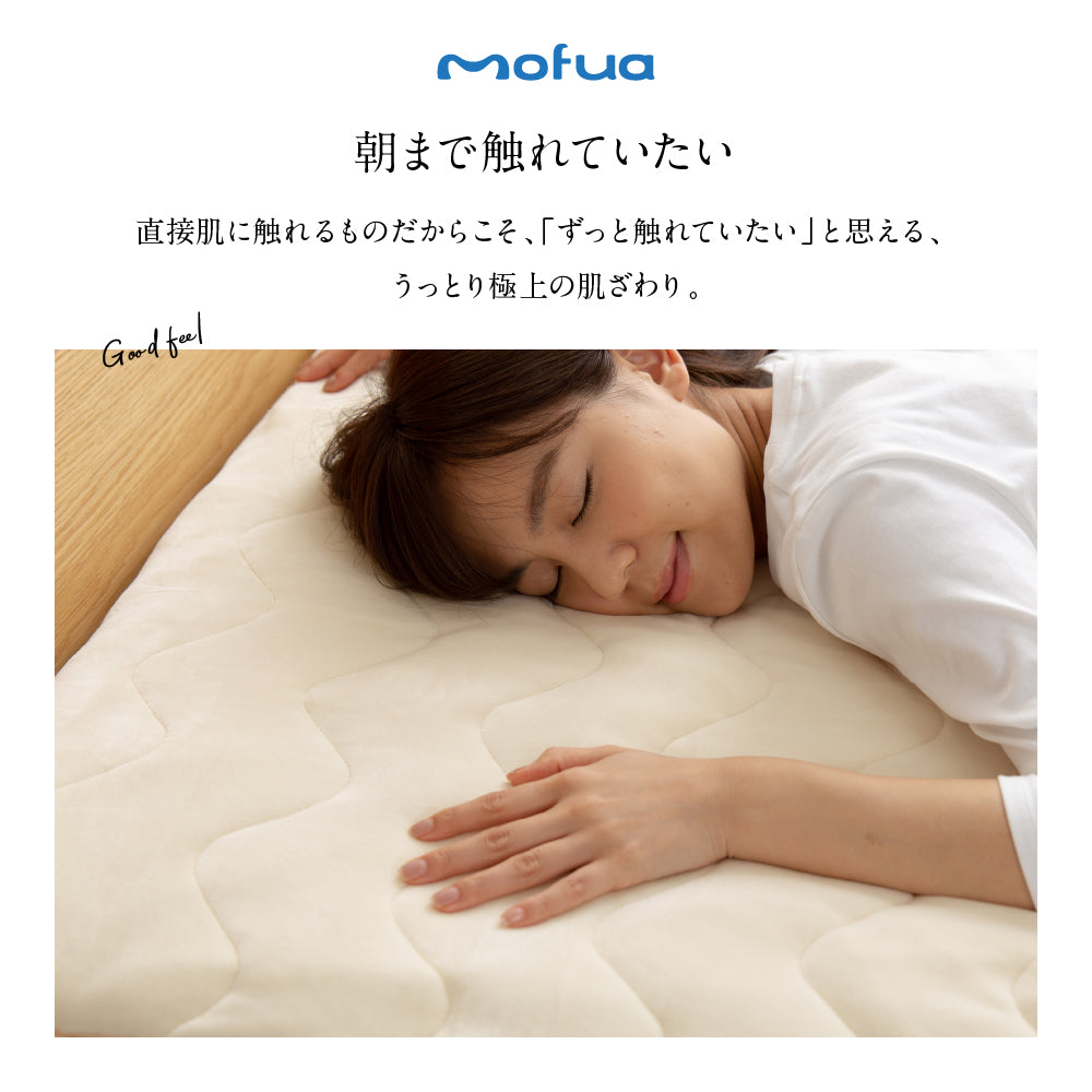 mofua うっとりなめらかパフ 敷きパッド