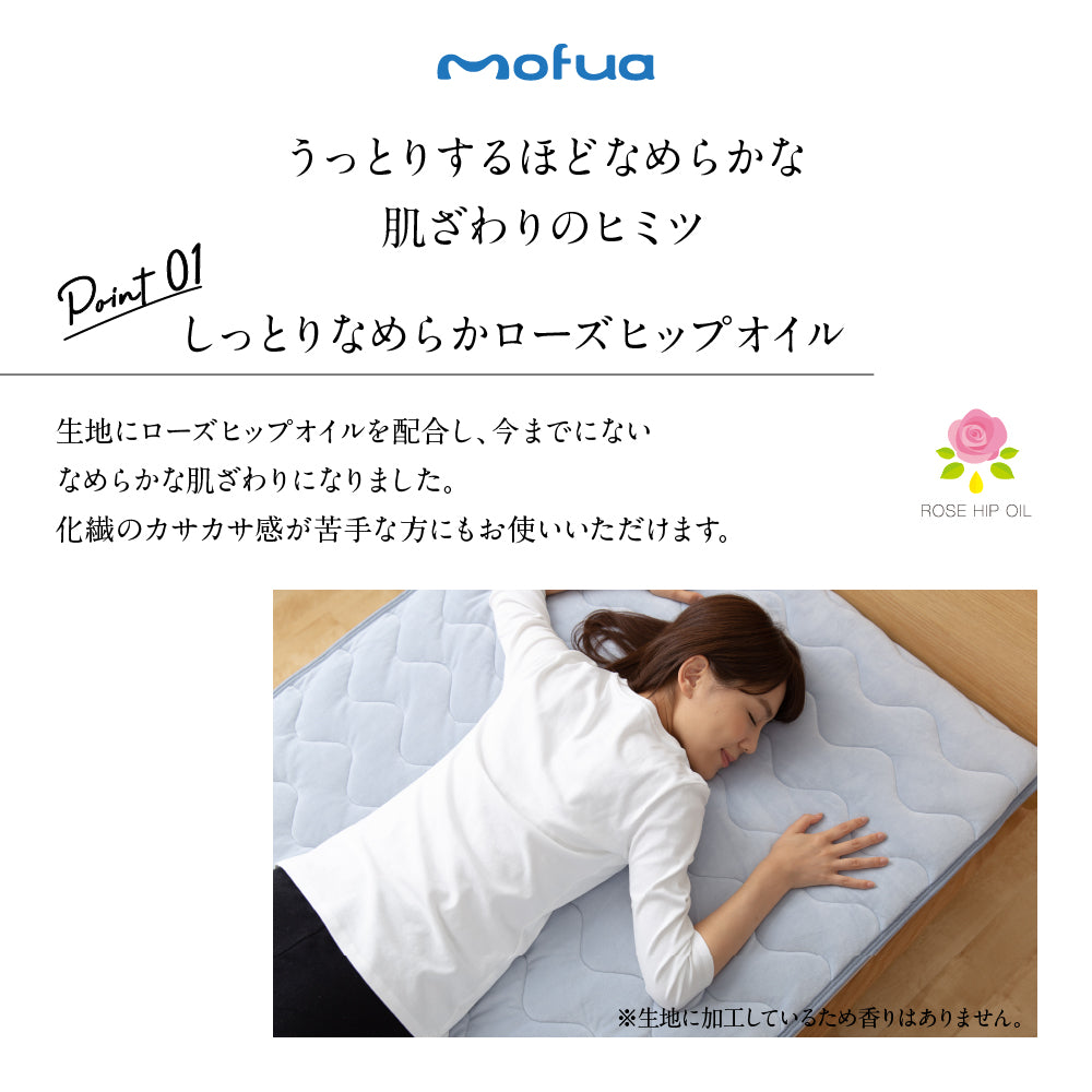 mofua うっとりなめらかパフ 敷きパッド