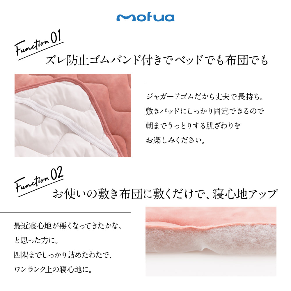 mofua うっとりなめらかパフ 敷きパッド