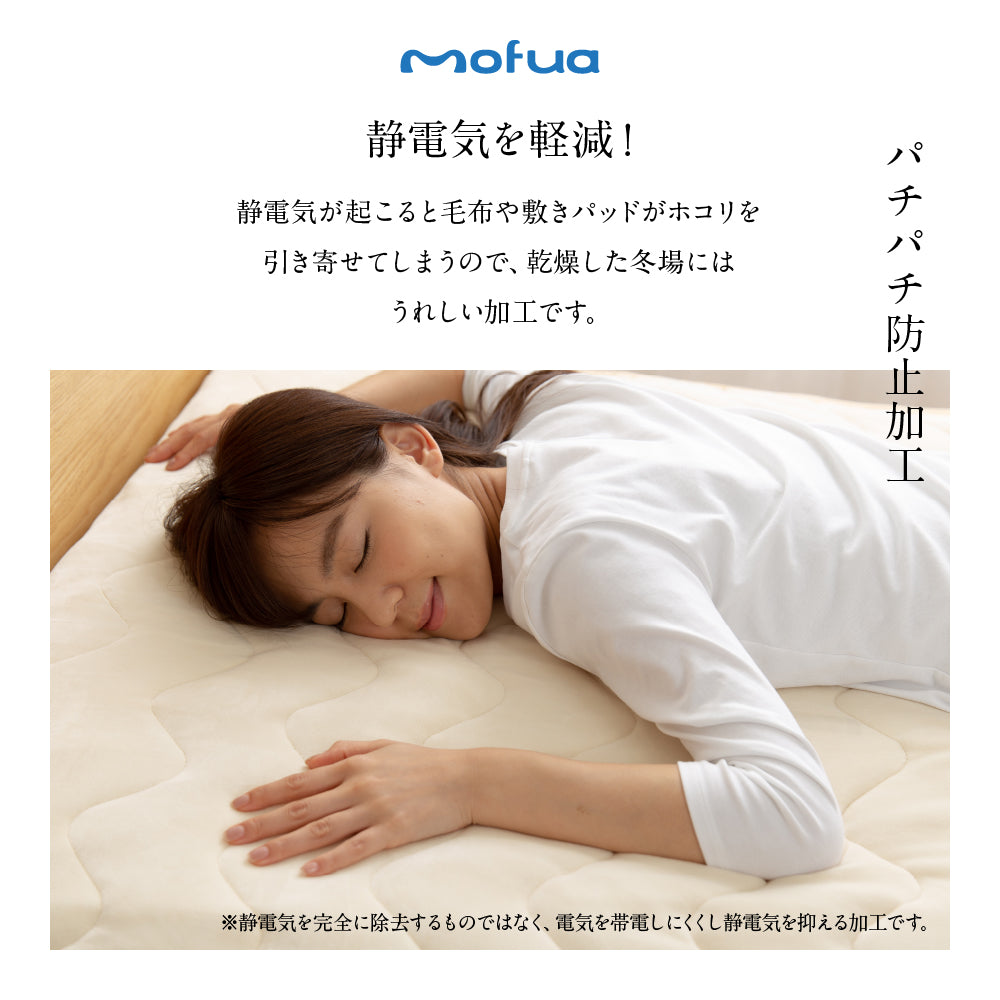 mofua うっとりなめらかパフ 敷きパッド