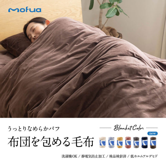 mofua うっとりなめらかパフ 布団を包める毛布 ブランケット