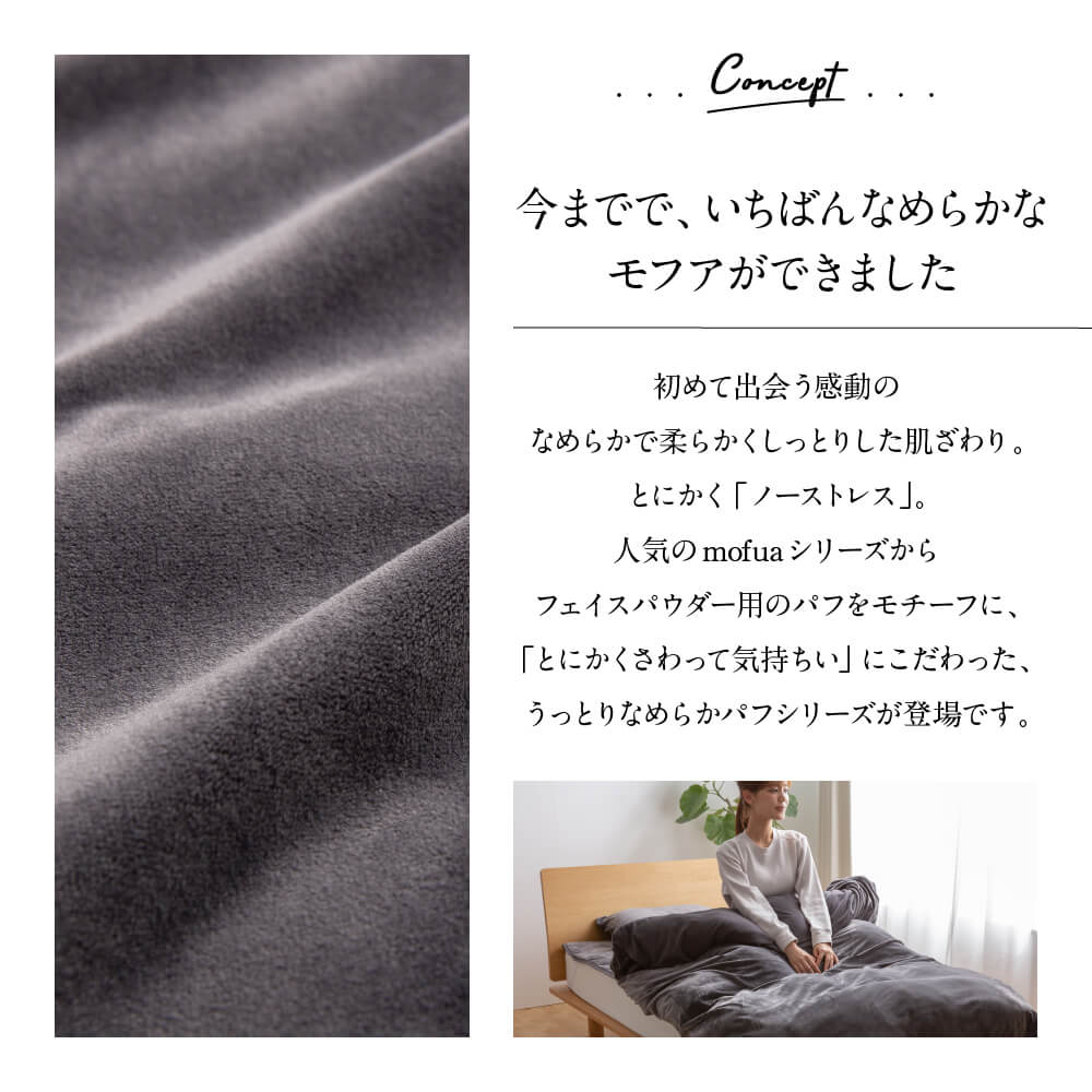 mofua うっとりなめらかパフ 布団を包める毛布 ブランケット