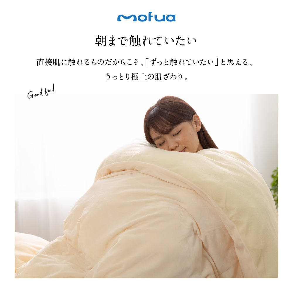 mofua うっとりなめらかパフ 布団を包める毛布 ブランケット