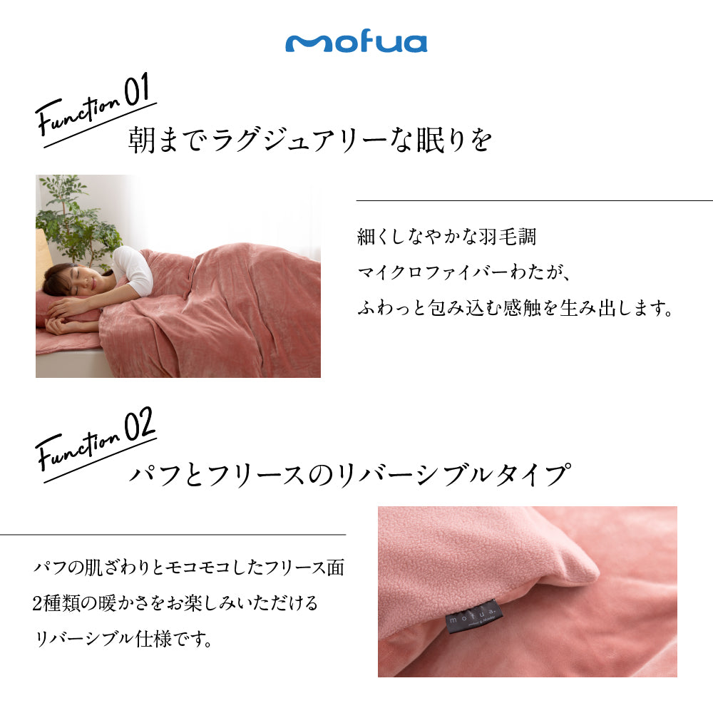 mofua うっとりなめらかパフ 布団を包める毛布 ブランケット