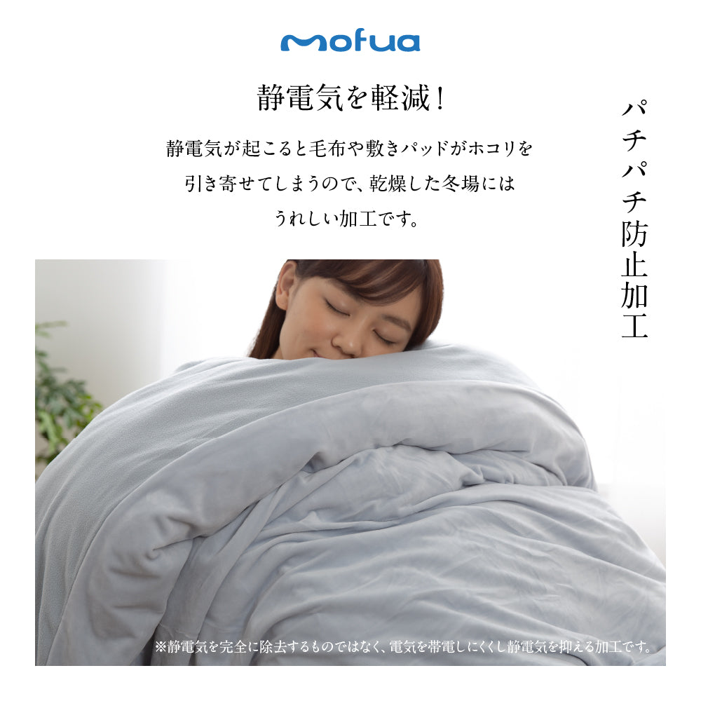 mofua うっとりなめらかパフ 布団を包める毛布 ブランケット