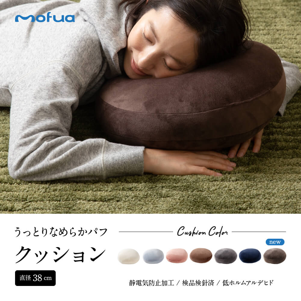 mofua うっとりなめらかパフ クッション(直径38cm)