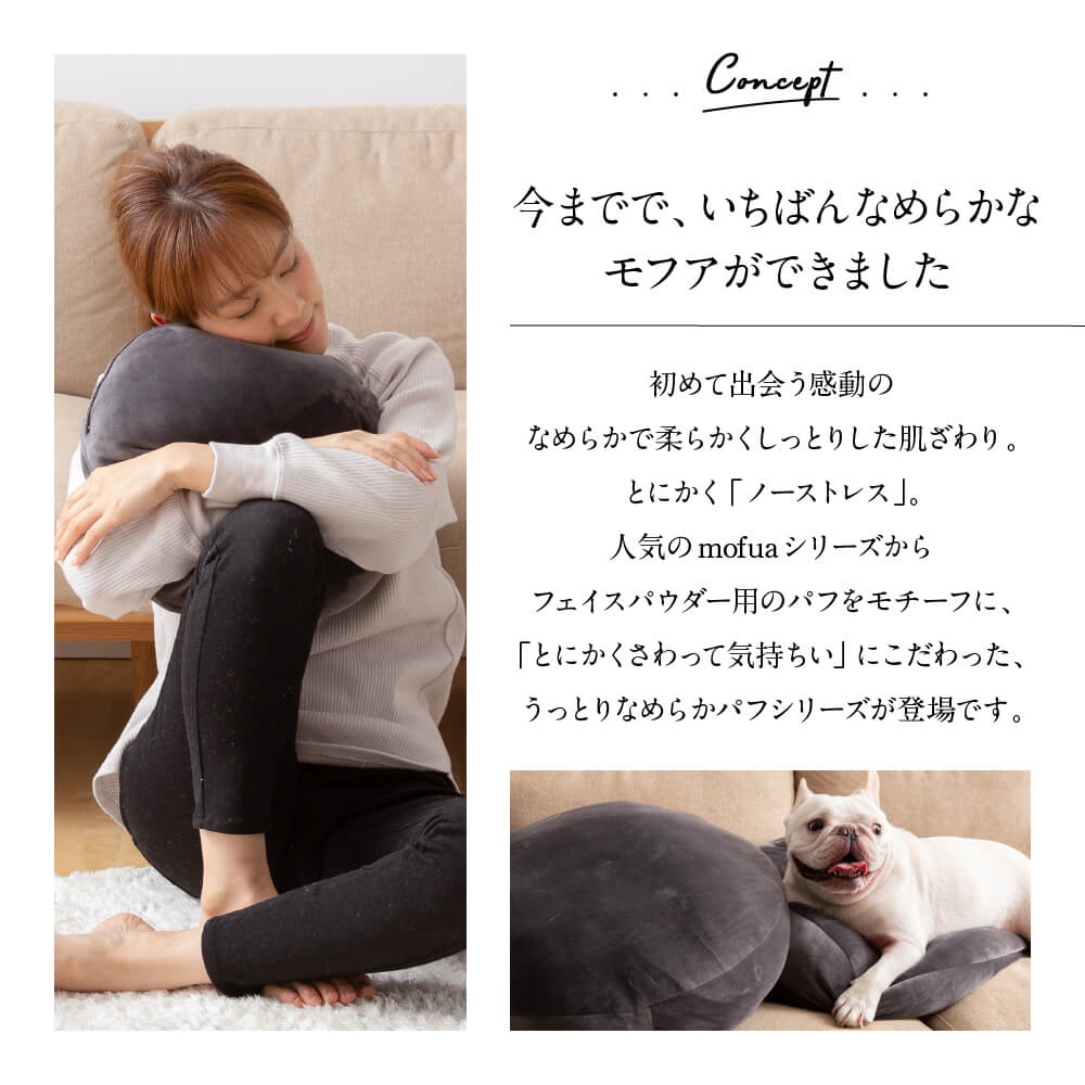 mofua うっとりなめらかパフ クッション(直径38cm)