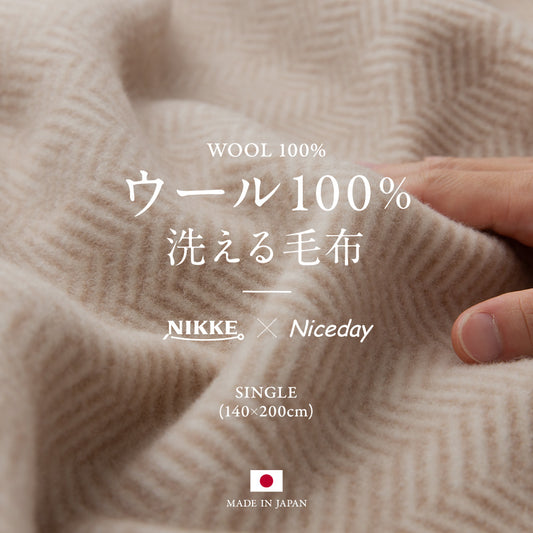 ウール100％（毛羽部分）洗える毛布 シングル