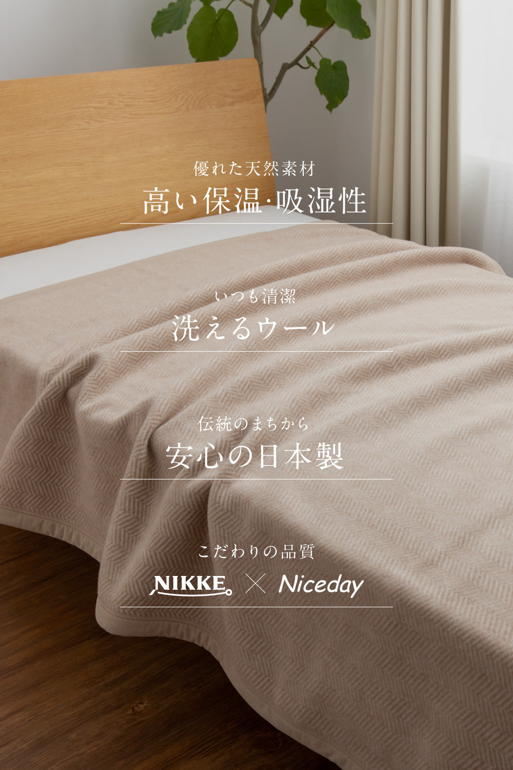 ウール100％（毛羽部分）洗える毛布 シングル