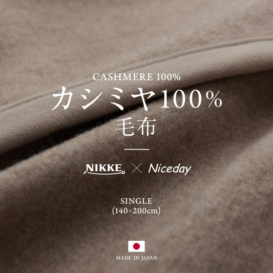 カシミア100％（毛羽部分） 毛布 シングル