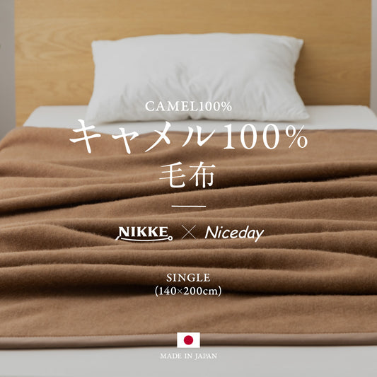 キャメル100％（毛羽部分）毛布 シングル～セミダブル