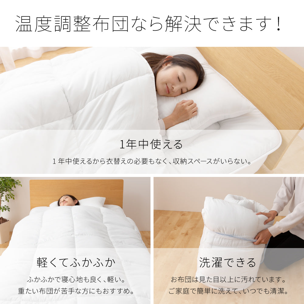 1年中使える アウトラスト 温度調整 掛け布団 (NT)3サイズ