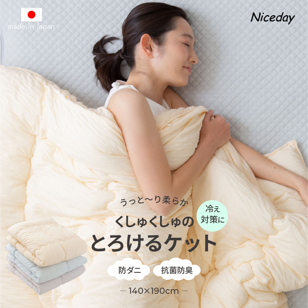 日本製 洗える くしゅくしゅのとろけるケット（わたいり・抗菌防臭）(SS) シングル