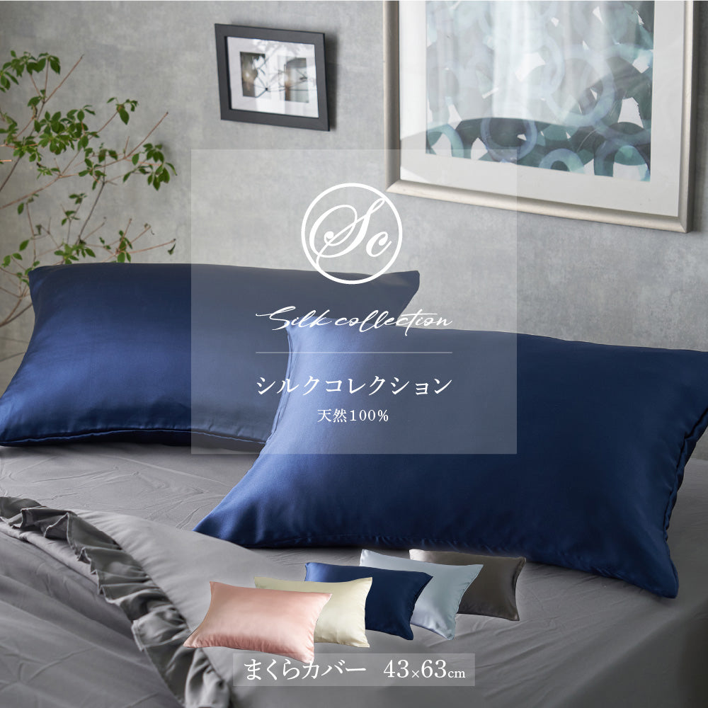 Silk Collection シルク100%の枕カバー