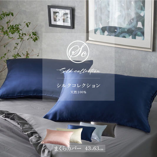 Silk Collection シルク100%の枕カバー