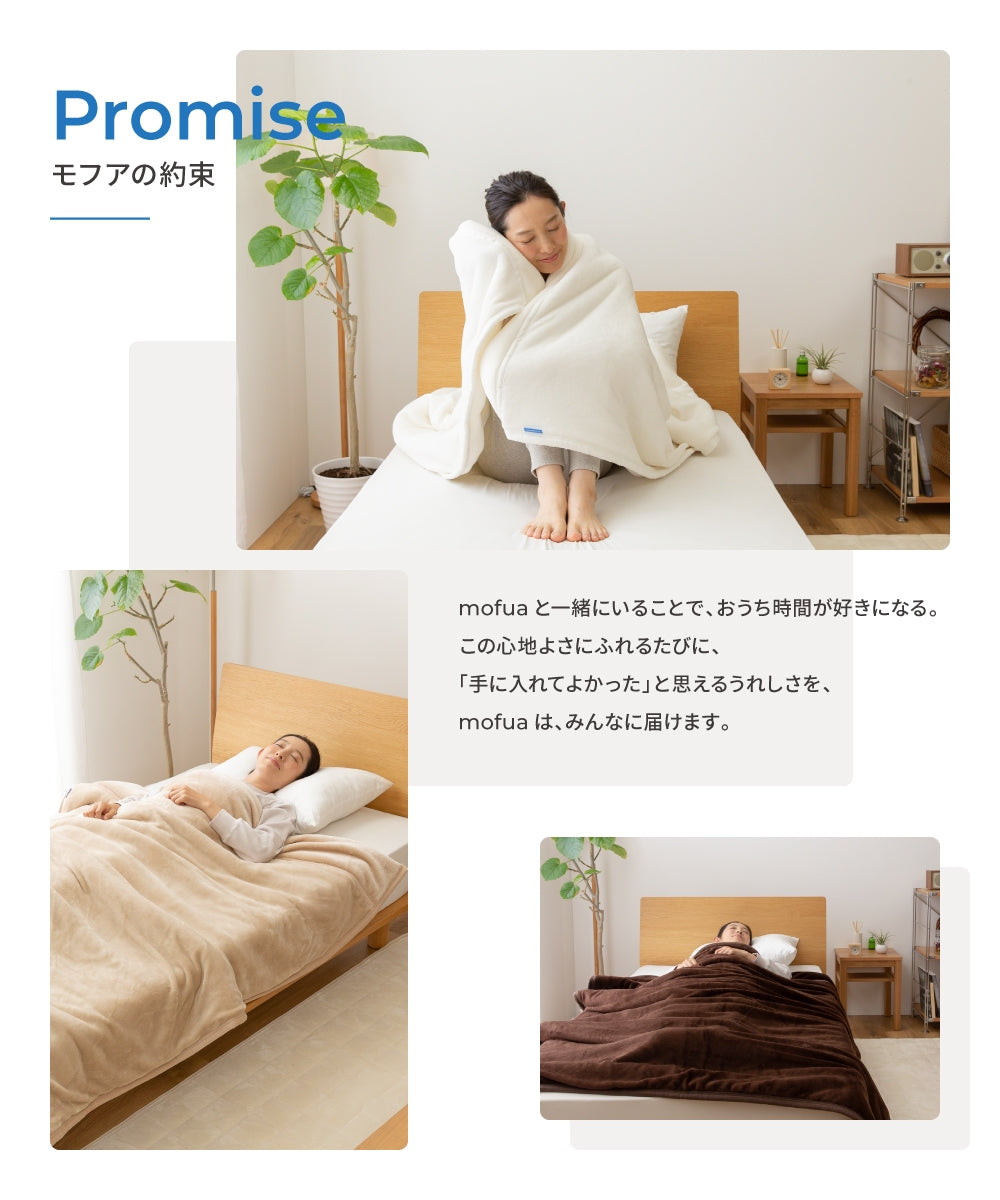 mofua あったかさをためこむ4層毛布 ブランケット