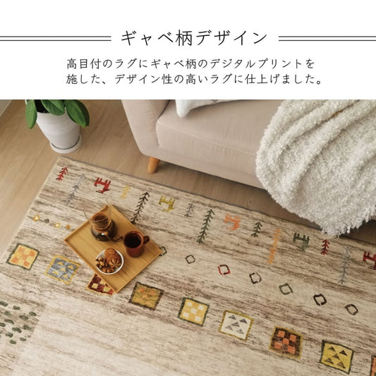 高目付のラグにギャッベ柄のデジタルプリントを施したデザイン性の高いラグ ラーズ