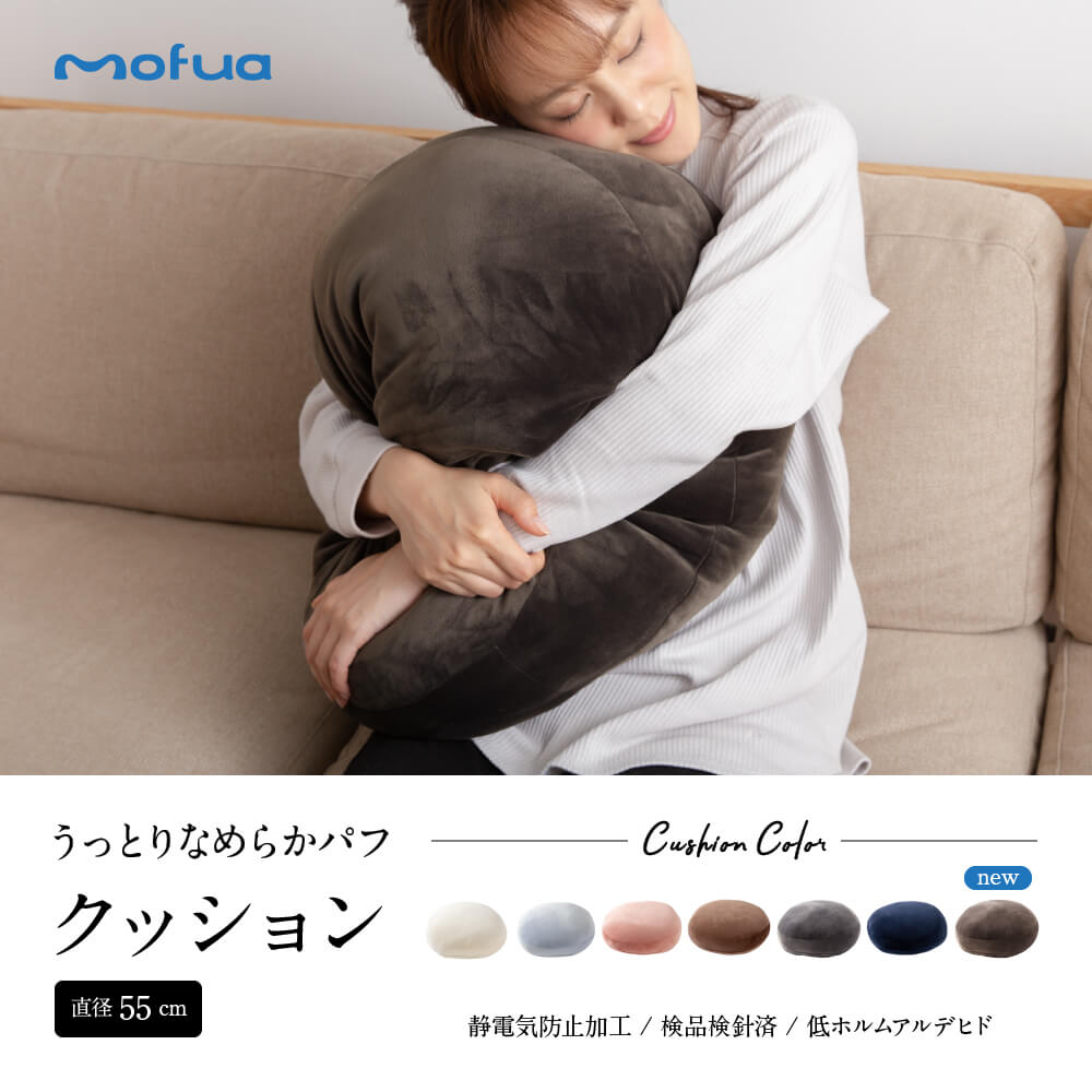 mofua うっとりなめらかパフ クッション(直径55cm)