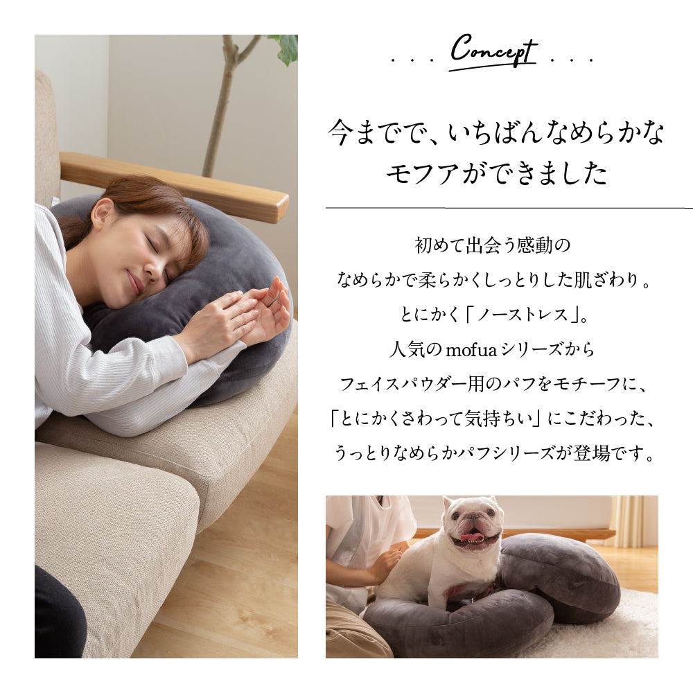 mofua うっとりなめらかパフ クッション(直径55cm)