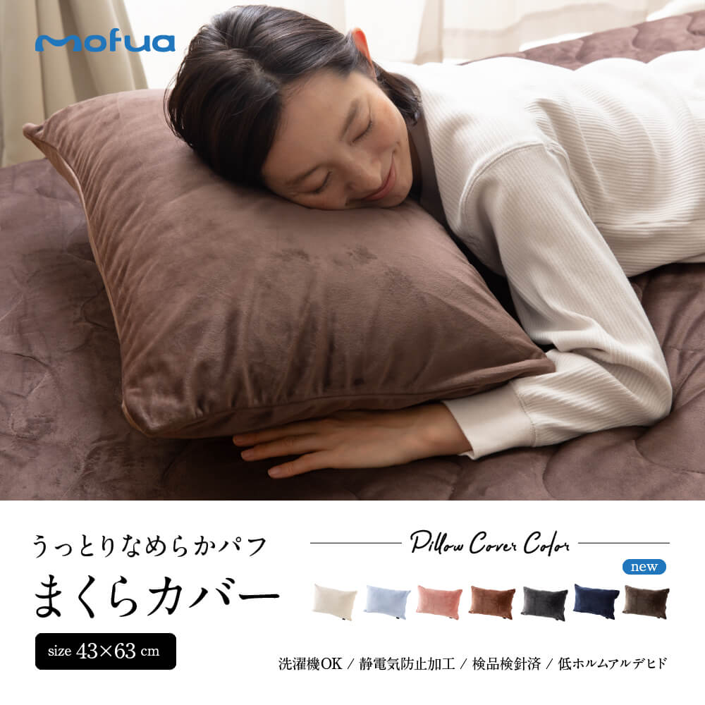mofuaうっとりなめらかパフ 枕カバー