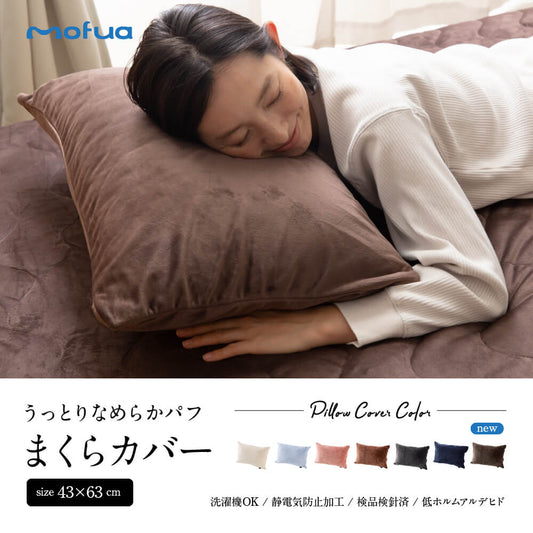 mofuaうっとりなめらかパフ 枕カバー