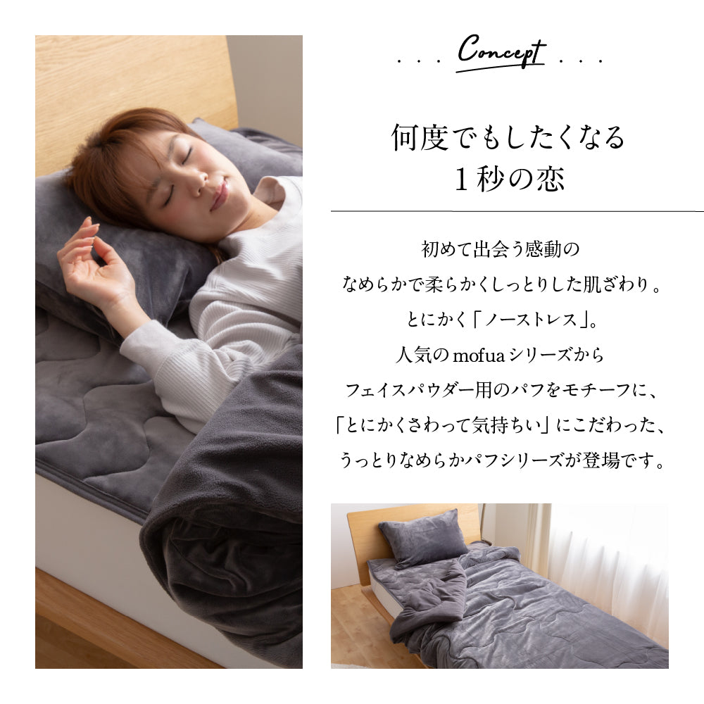 mofuaうっとりなめらかパフ 枕カバー
