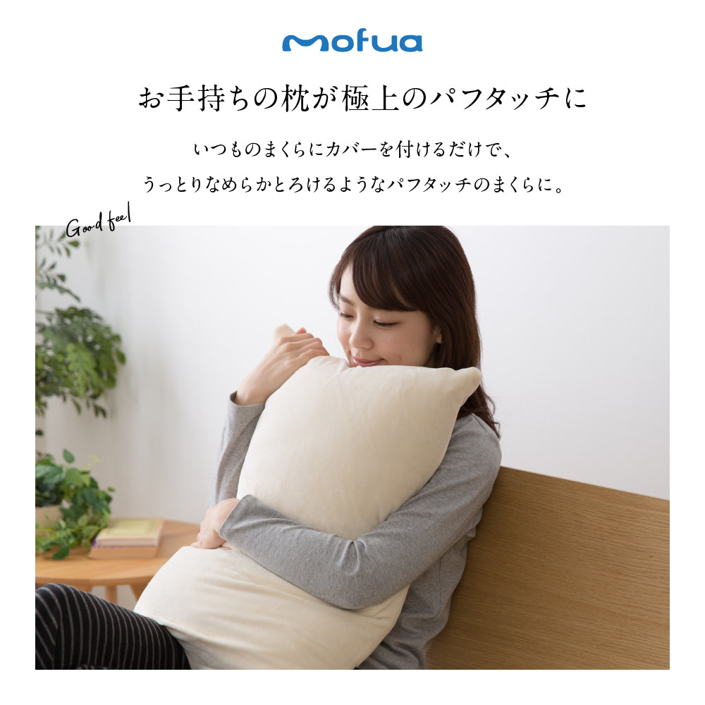 mofuaうっとりなめらかパフ 枕カバー