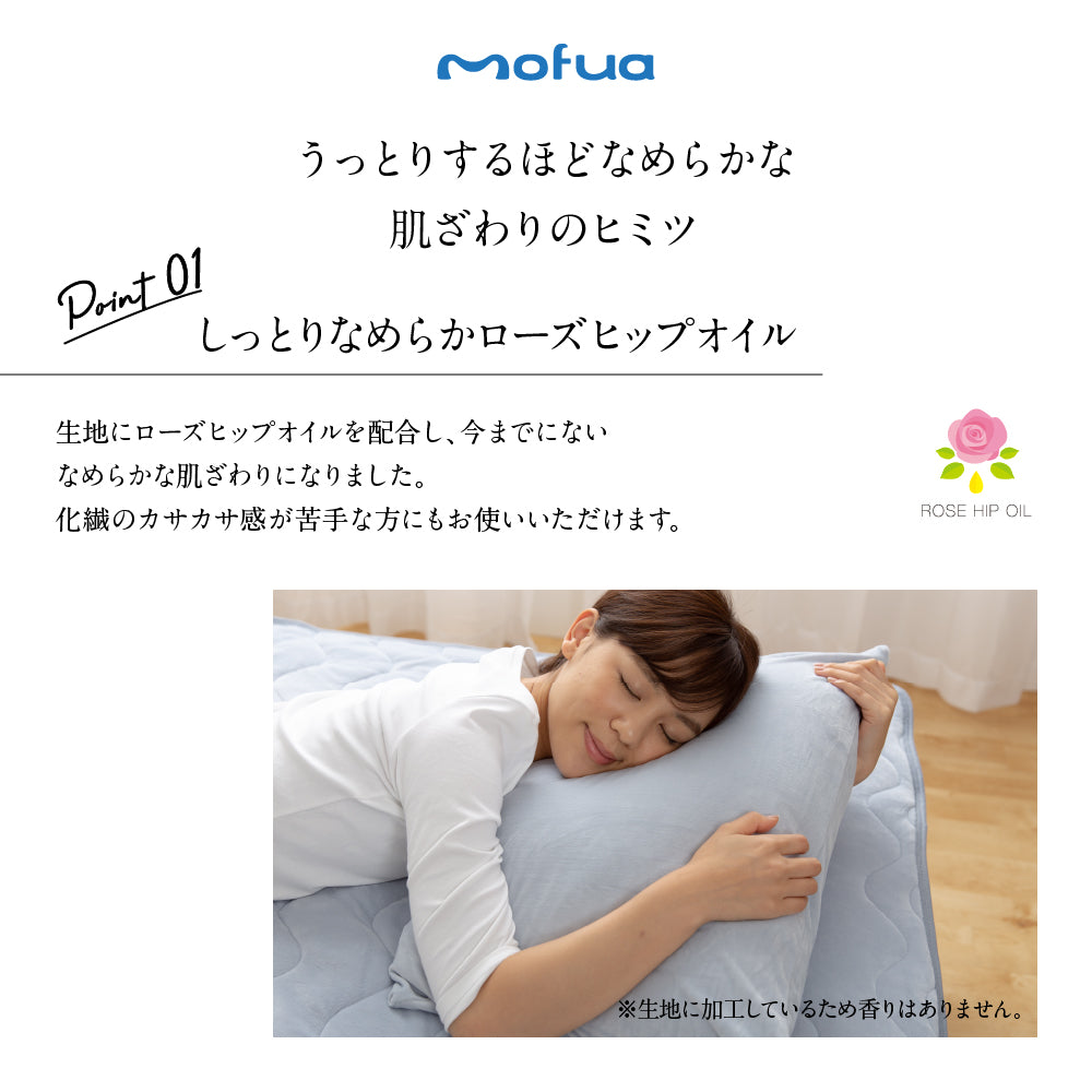 mofuaうっとりなめらかパフ 枕カバー