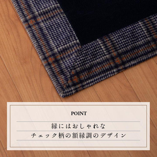 お洒落なチェックの額縁調デザインラグ カリス
