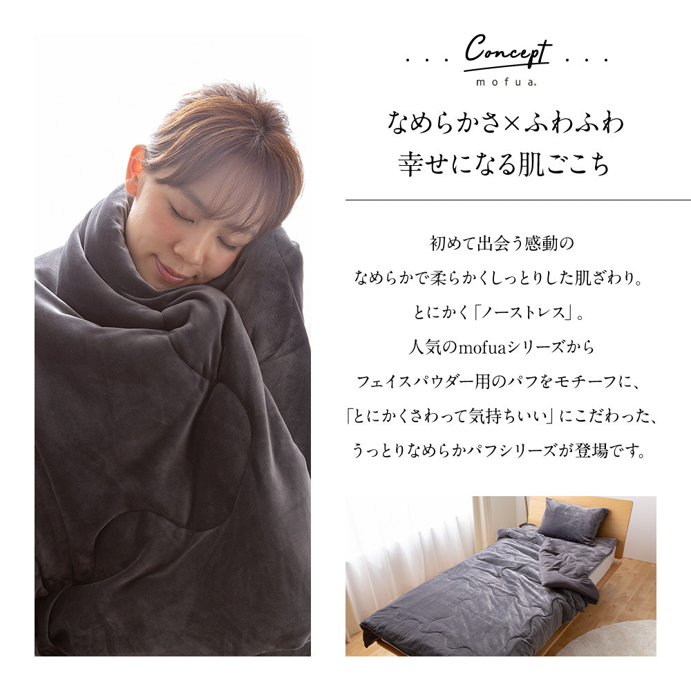 mofua うっとりなめらかパフ ふわ毛布 (NT) 3サイズ