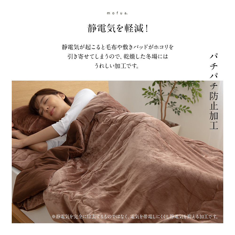 mofua うっとりなめらかパフ ふわ毛布 (NT) 3サイズ