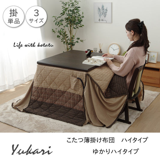 モダンな和テイストの高脚用こたつ掛け布団