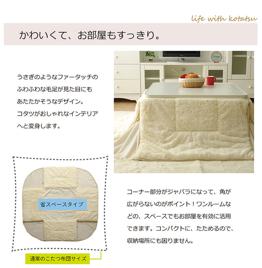 さらふわラビットファータッチ省スペースこたつ薄掛け布団 フィリップ