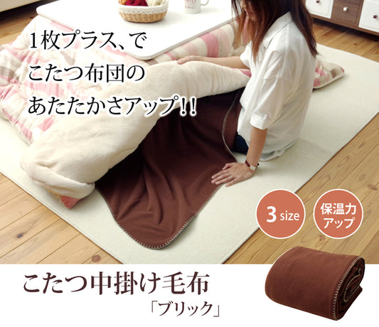 一枚プラスでこたつ布団のあたたかさアップ！こたつ用中掛け毛布 ブリック