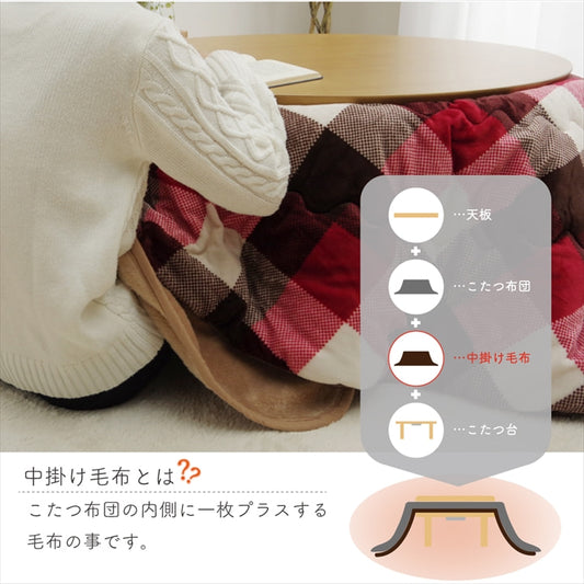 両面にあったか素材のアクリルを使用したこたつ中掛け毛布 ボックスタイプ