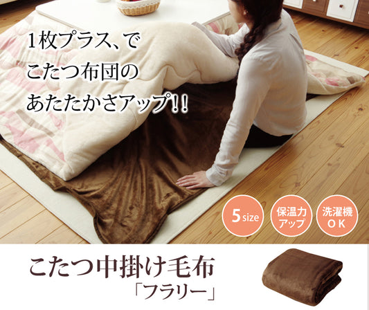 こたつ布団の内側に一枚プラスするこたつ布団用中掛け毛布 フラリー