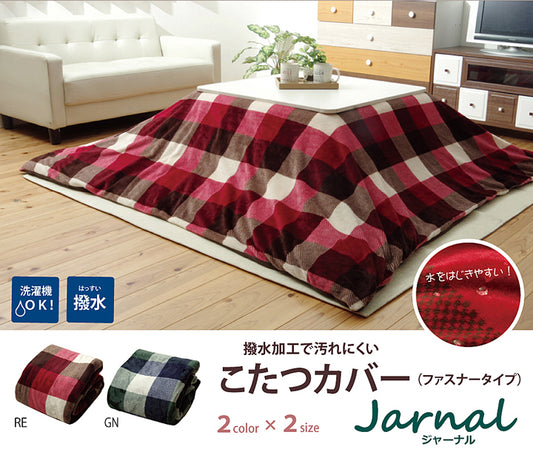 はっ水加工で汚れに強いこたつ布団カバー ジャーナル