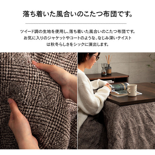 表地にはツイード調の生地を使用しているため落ち着いた雰囲気のこたつ布団