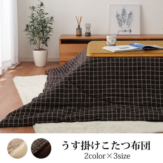 表地にはシェニール糸を使用したシンプルなデザインのこたつ布団